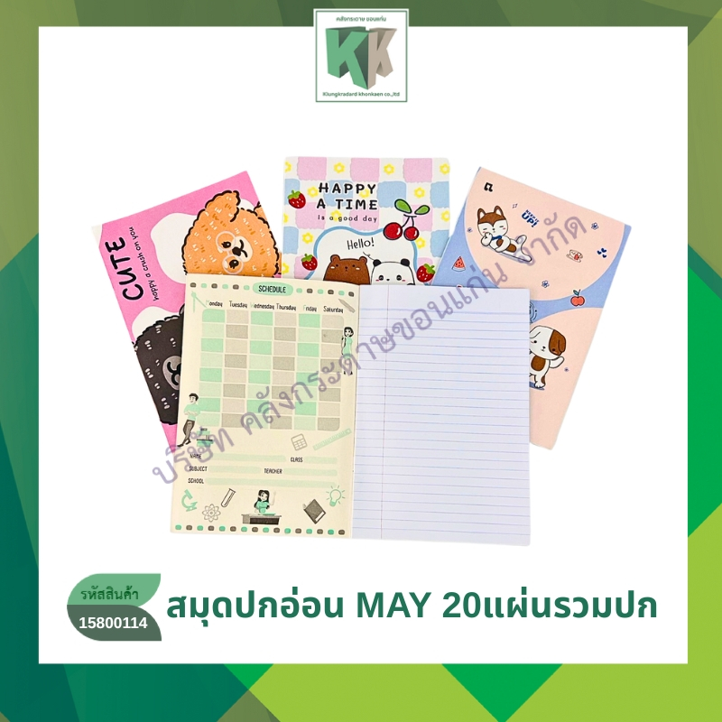 สมุดปกอ่อน MAY (ยกโหล) สมุดมีเส้น สมุดโน้ต สมุดบันทึก ปกลายการ์ตูน คละลาย 20 แผ่นรวมปก | คลังกระดาษ