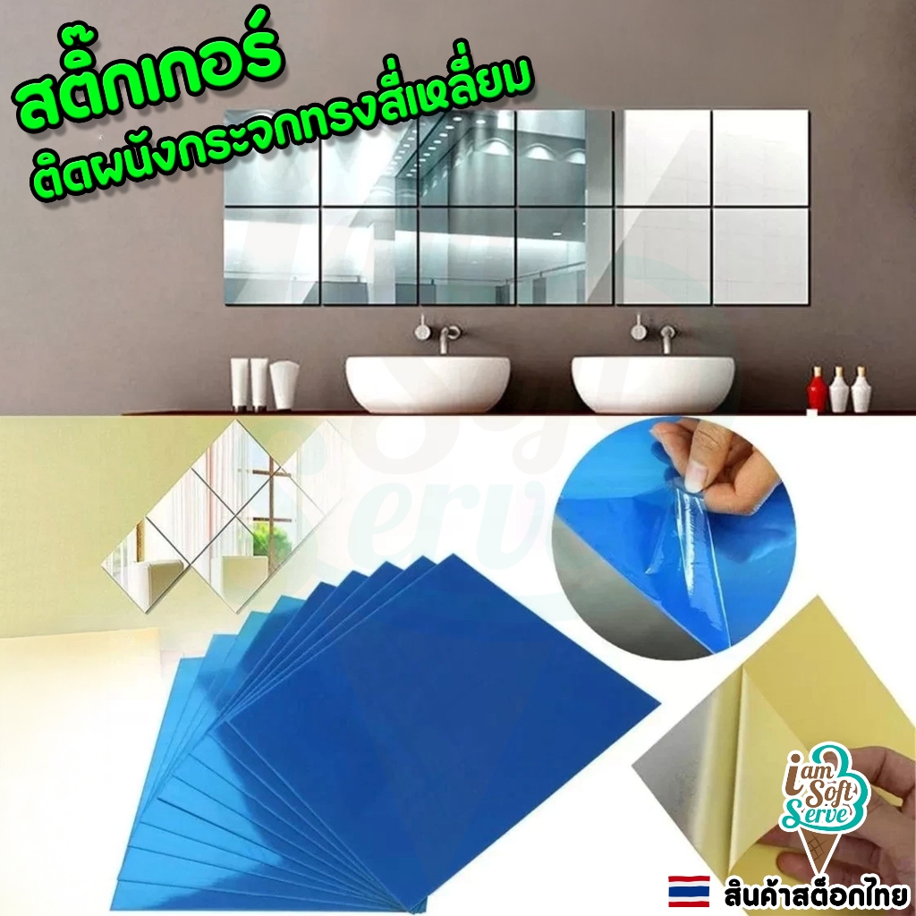 สติ๊กเกอร์กระจกติดผนัง กระจกพลาสติก ผนังกระจกทรงสี่เหลี่ยม ขนาด 20x20cm 30x30cm