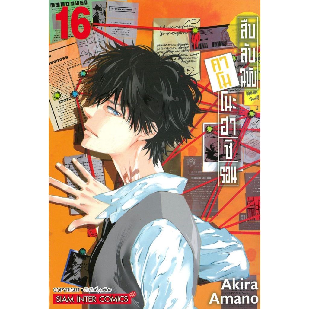 พร้อมส่ง สืบลับฉบับคาโมโนะฮาชิ รอน เล่ม 16#การ์ตูน#AKIRA AMANO#Siam Inter Comics