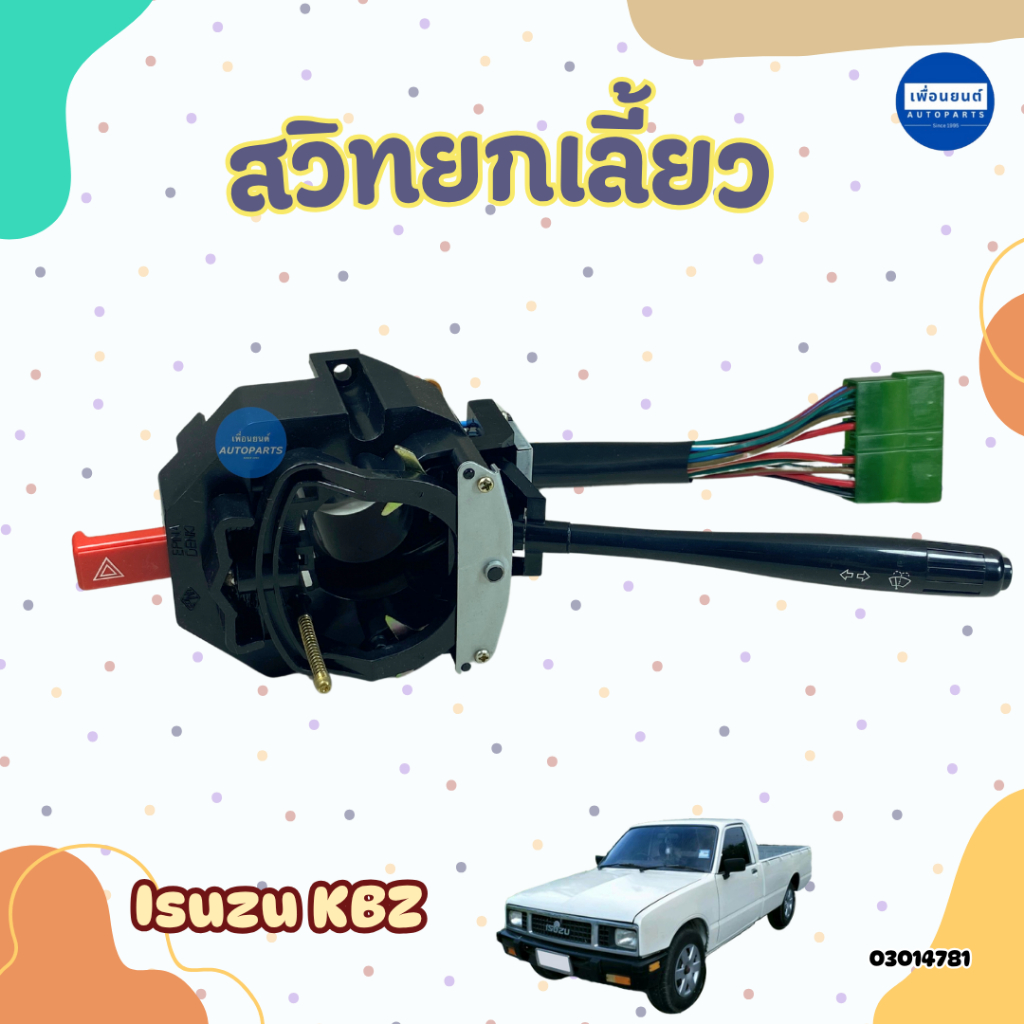สวิทยกเลี้ยว สำหรับรถ Isuzu KBZ ยี่ห้อ ESPINA รหัสสินค้า 03014781