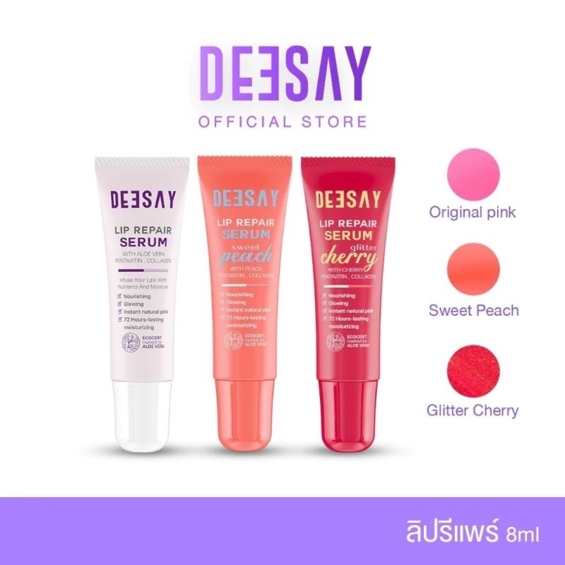 ลิปสักปากดีเซย์ Deesay Lip Repair Serum