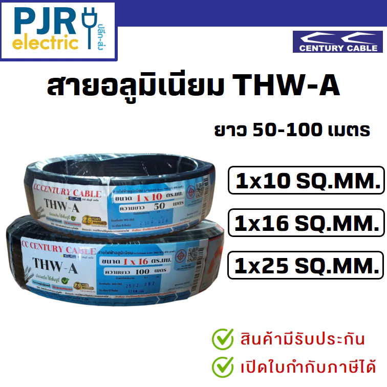 **มอก.เต็ม รุ่น สมอ.รับรองมาตรฐาน** สายอลูมิเนียม THW-A เบอร์ 10,16,25 ยาว 50 , 100 เมตร ยี่ห้อ CENTURY เซนจูรี่