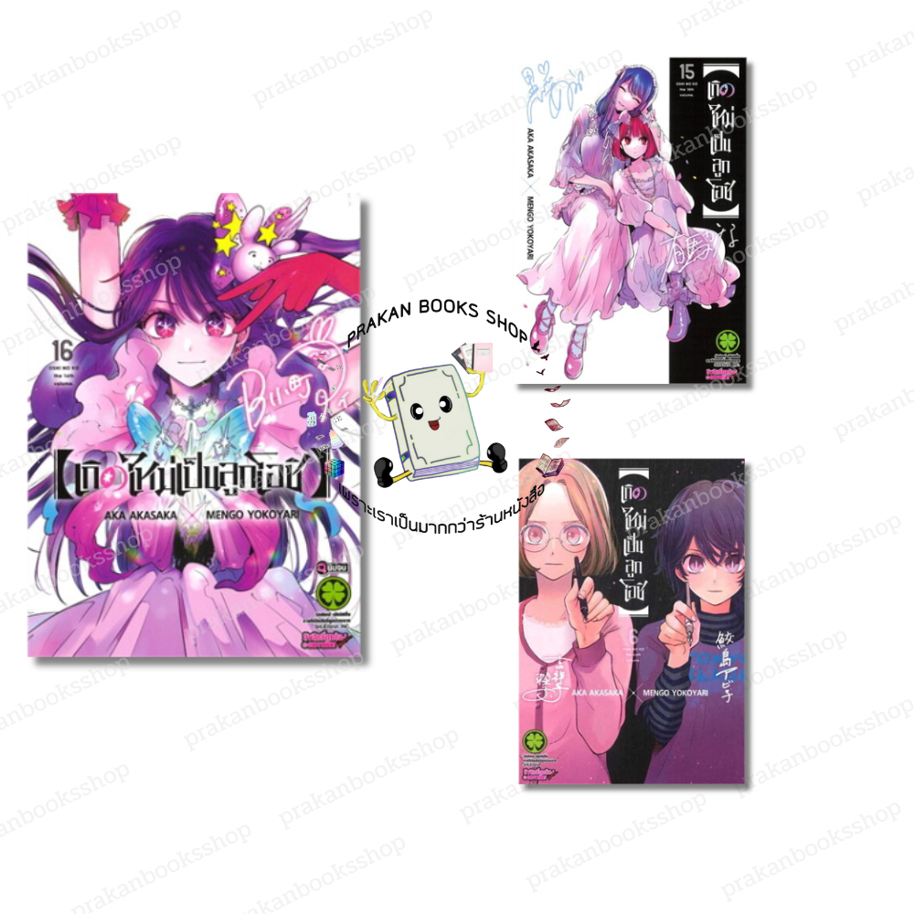 หนังสือ (พร้อมส่ง) เกิดใหม่เป็นลูกโอชิ เล่ม 6-16 (16เล่มจบ) AKA AKASAKA X MENGO YOKO  luckpimYARI