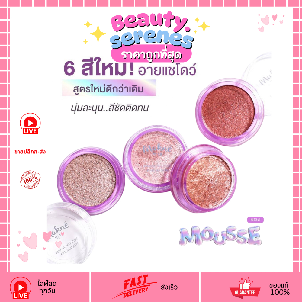 (1 ชิ้น) มักเน่ มูส อายแชโดว์ MAKNE Mousse EyeShadow (มี 10 สี ให้เลือก)