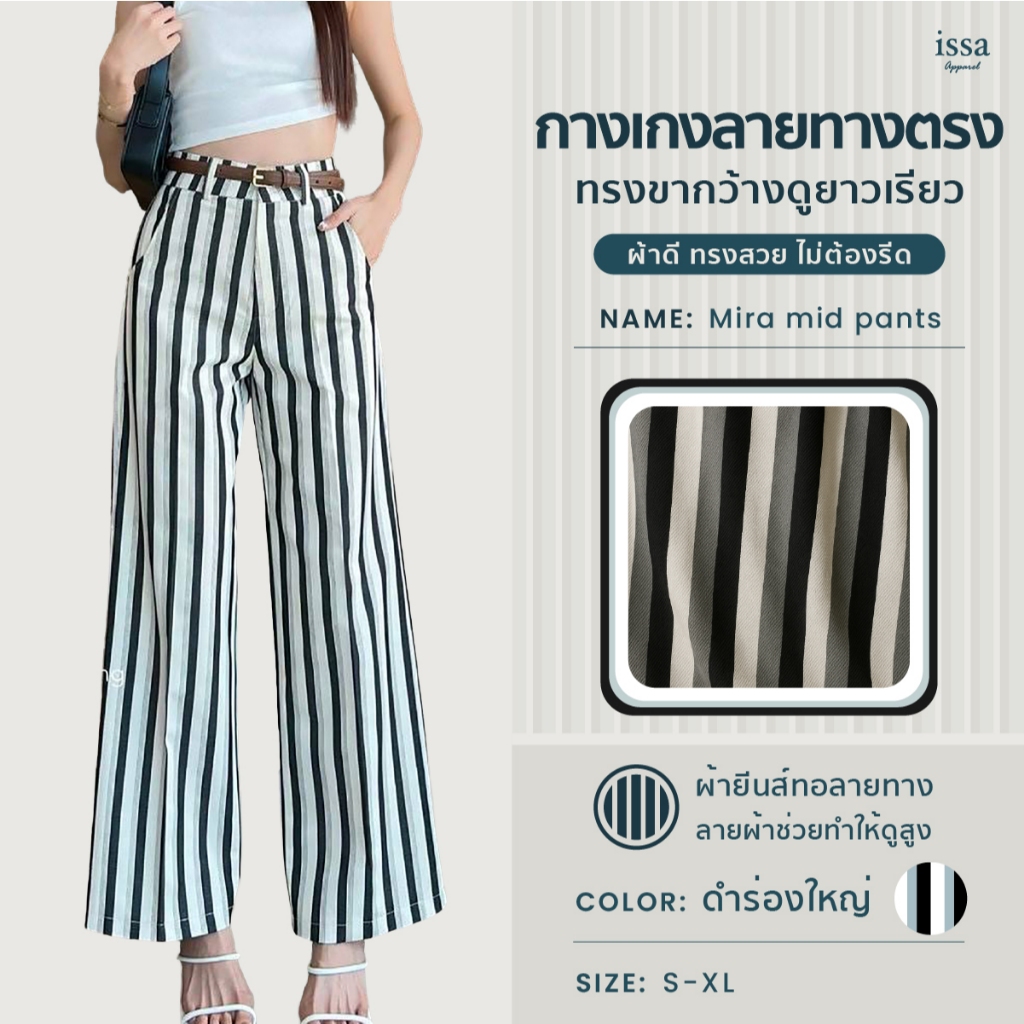 Mira Mid Pants ส่งด่วน+ส่งฟรี กางเกงยีนส์ลายทางทรงตรง กางเกงผู้หญิง แฟชั่น อำพรางหุ่น ใส่ทำงาน ผ้าดีทรงสวย ไม่ต้องรีด