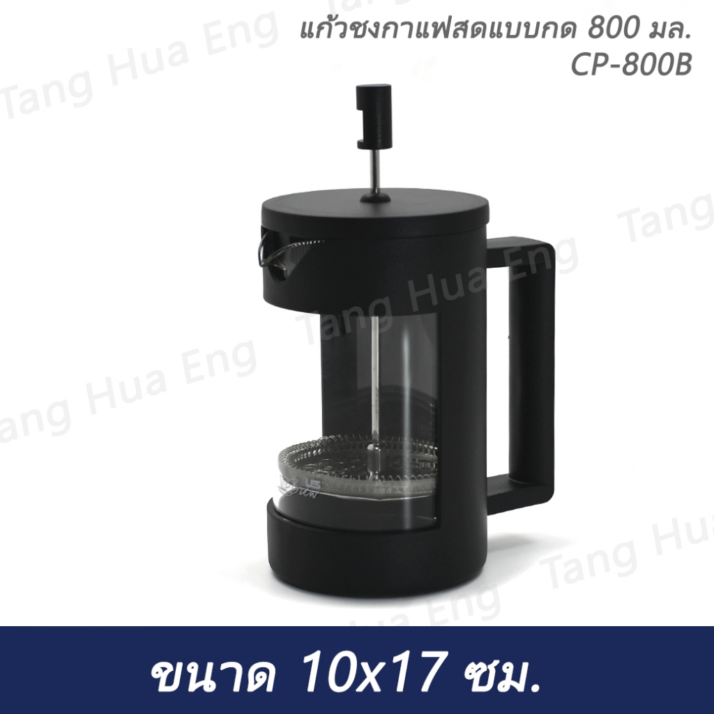 แก้วชงกาแฟสดแบบกด 800 มล. CP-800B