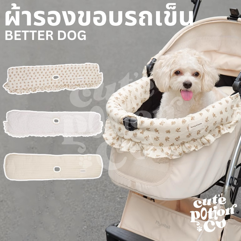 (PRE-ORDER)BETTER DOG  🐶COMFORTER SET  เบาะรองรถเข็นสัตว์เลี้ยง เบาะรองรถเข็นสุนัข 🦴🐶