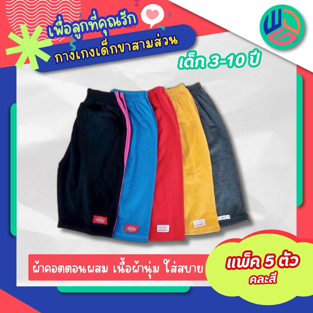 กางเกงเด็ก ขาสามส่วน แพ๊ค 5 ตัว(ตัวละ 26.฿) ผ้าcotton  ใส่ได้ที่เด็กชายและเด็กหญิง