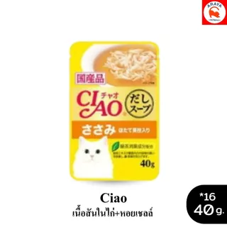 *ยกกล่อง 16ซองX 40g.* CIAO Cat Treat Creamy Soup Pouch แมวเปียกในน้ำซุป