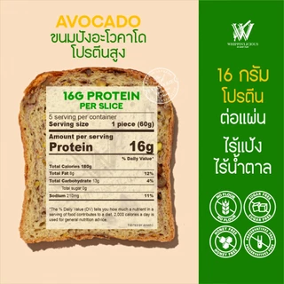 ขนมปัง ไร้แป้ง ไร้น้ำตาล โปรตีนสูง 16 กรัมต่อแผ่น รสอะโวคาโด (HIGH-PROTEIN AVOCADO Superfoods Flourless Bread)