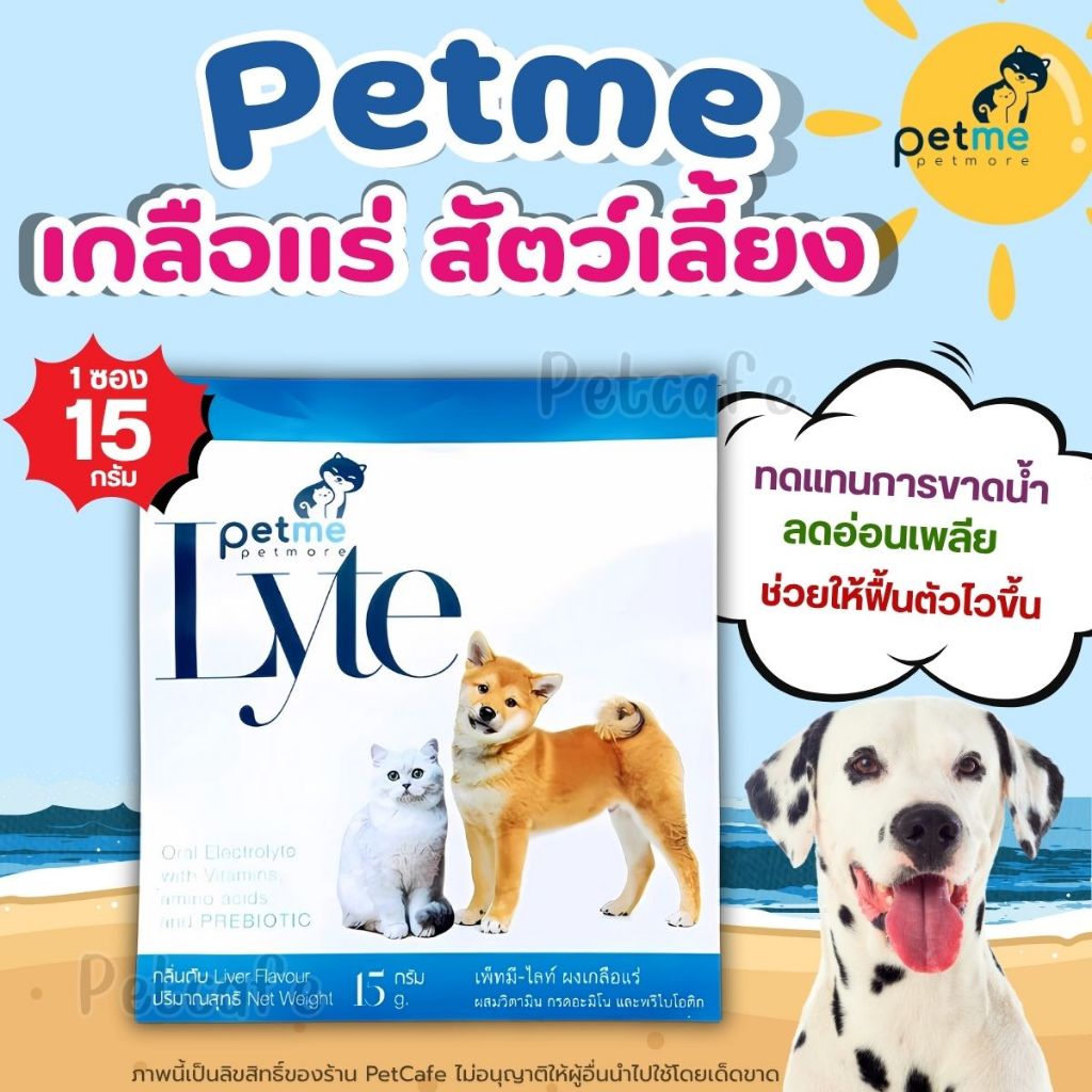 1ซอง (15g) Petme-Lyte เกลือแร่ สำหรับสัตว์เลี้ยงทุกชนิด ลดความเครียด ทดแทนการขาดน้ำ จากการท้องเสีย