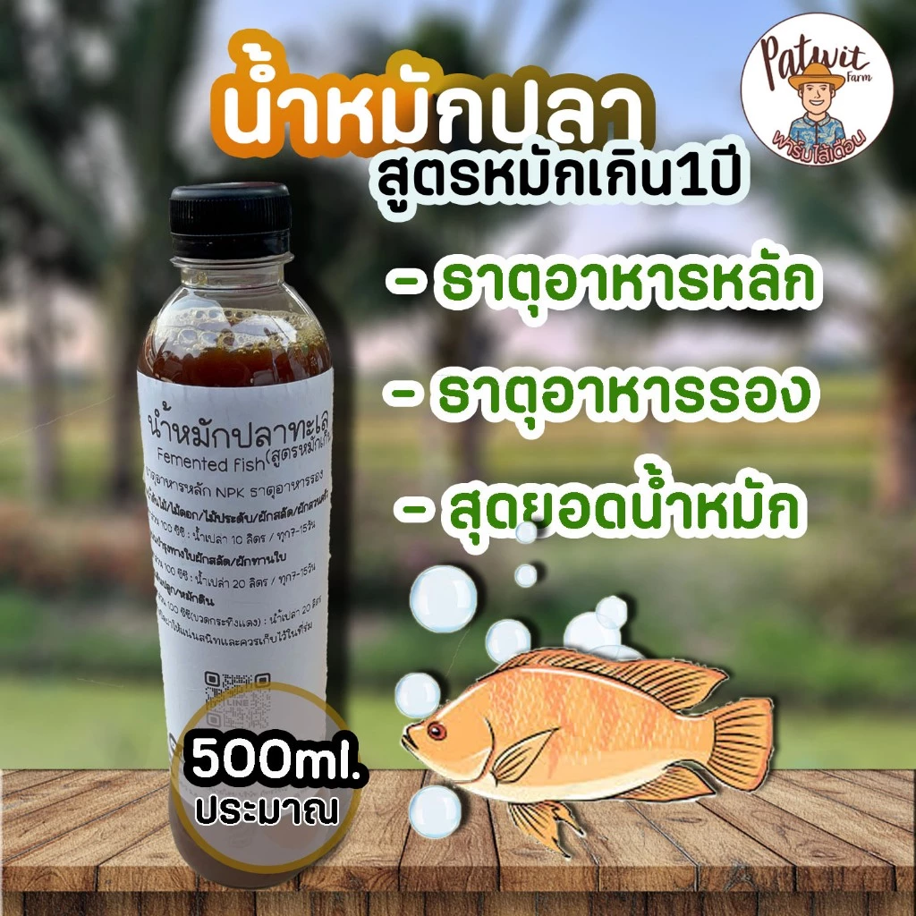 (ใช้โค้ดส่งฟรี)น้ำหมักปลา สูตรหมักเกิน1ปี ขยายเชื้อเรียบร้อย ขนาด 500ml. ธาตุอาหารหลัก/รองครบถ้วน สุดยอดของน้ำหมัก