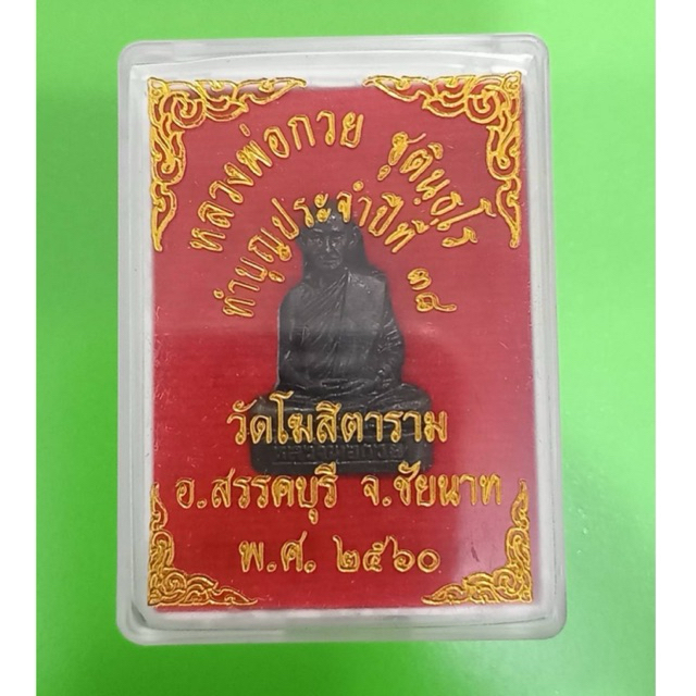 Bức tượng đúc Luang Phor Kuay, thân đồng mạ đen, năm 2560 (lễ cúng thường niên lần thứ 38), chùa Khositaram, tỉnh Chai Nat