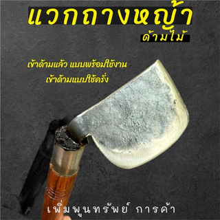 แวกดายหญ้าด้ามไม้ ใช้ถางหญ้า ถางหน้าดิน พรวนดิน ด้ามยาว 16นิ้วทำจากเหล็กแหนบแท้