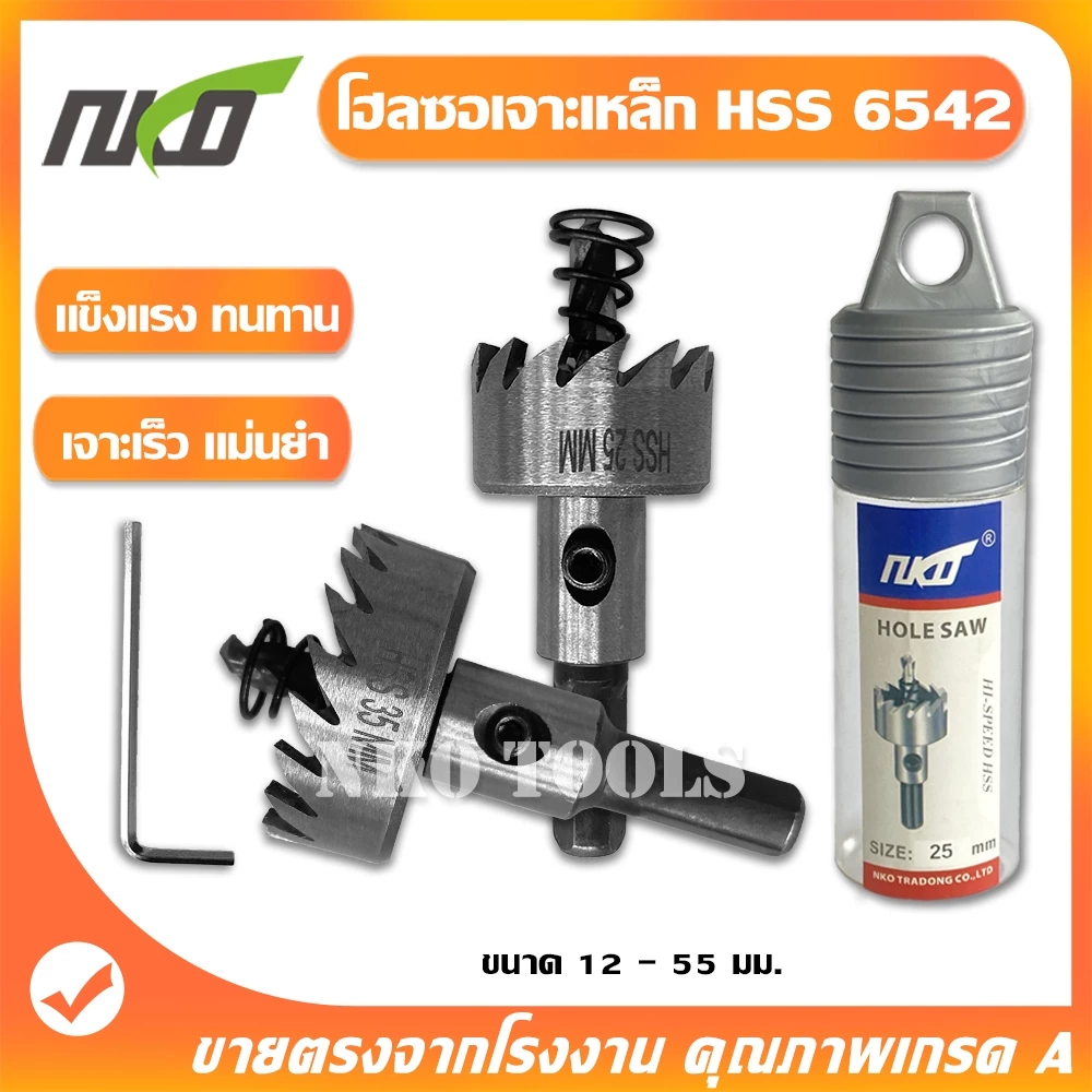 NKO ดอกโฮลซอเจาะเหล็ก สแตนเลส อลูมิเนียม 6542 HSS Hole Saw 12mm-55mm