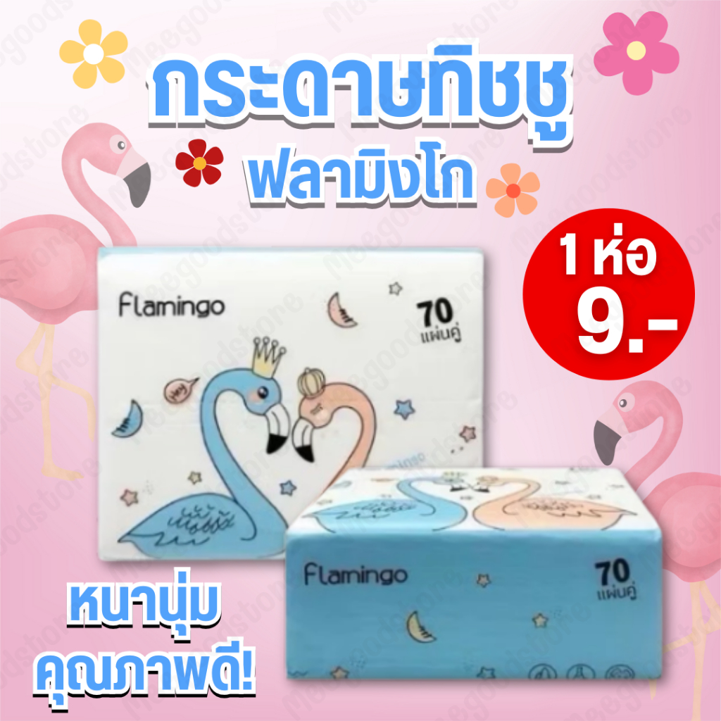 🔥มีส่งด่วนในกทม.🔥1 ห่อ กระดาษทิชชูฟามิงโก้ 1 ห่อ 70 แผ่นคู่ เนื้อกระดาษคุณภาพดี ห่อเล็กกระทัดรัด ดึงง่ายใช้สะดวก