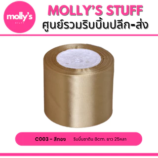 ริบบิ้นซาติน8ซม. ยาว25หลา ริบบิ้นซาตินหน้ากว้าง8cm พร้อมส่งจากไทย | rb018022