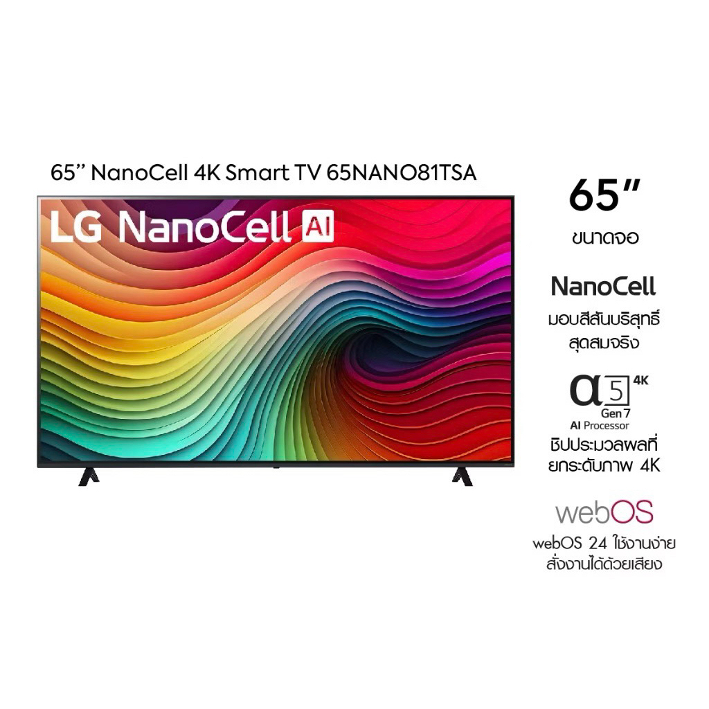 LG NanoCell NANO81 4K Smart TV 65NANO81 ขนาด 65" รุ่น 65NANO81TSA NANO81TSA ประกันศูนย์ไทย ปี 2024