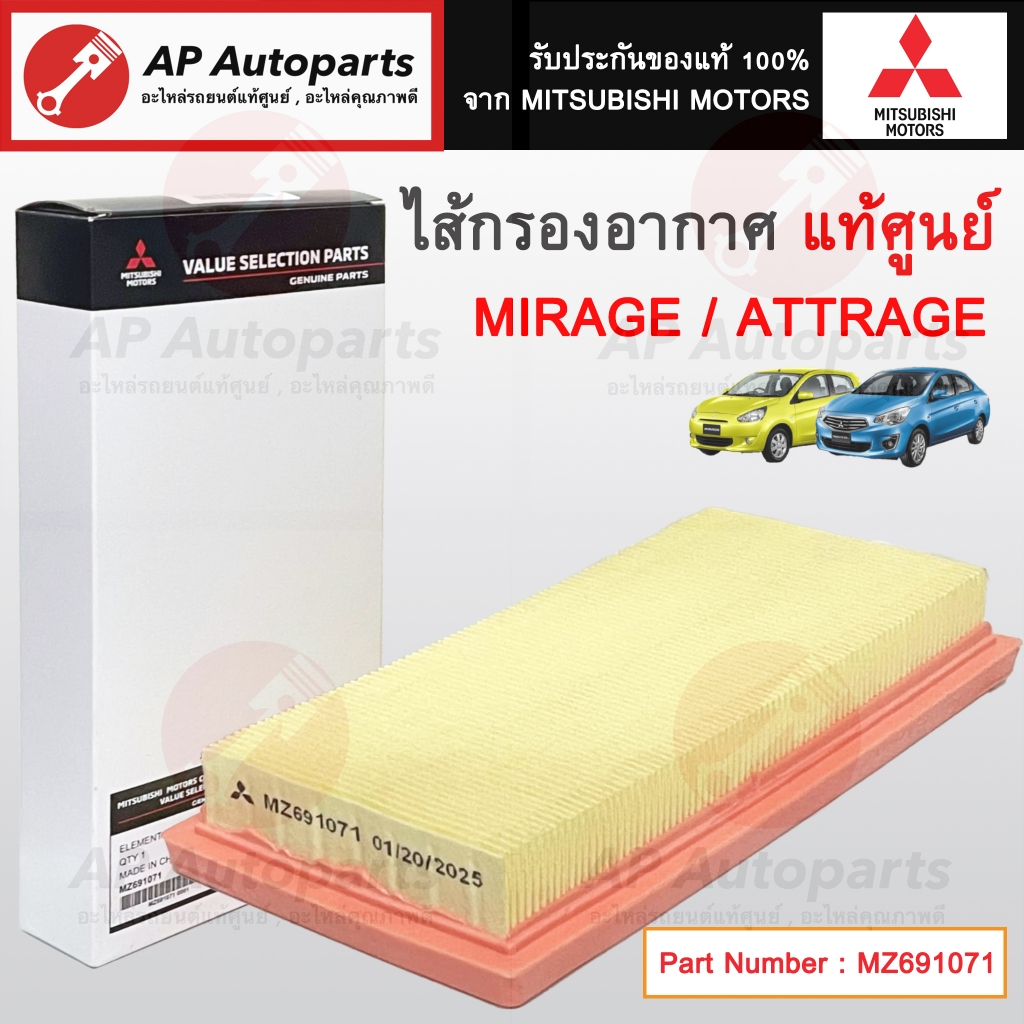 แท้ศูนย์ Mitsubishi ! ไส้กรองอากาศ Mirage Attrage / MZ691071 / กรองอากาศ