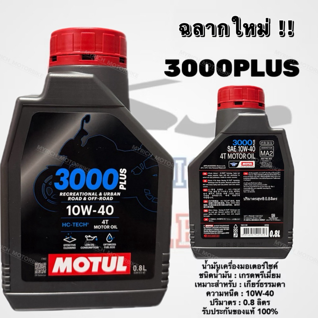 📍**Lot เดือน 2-6 ไม่มี QR-CODE** น้ำมันเครื่องโมตุล 3000 PLUS 0.8 ลิตร / MOTUL OIL ของแท้ 💯 / ซื้อ4ข