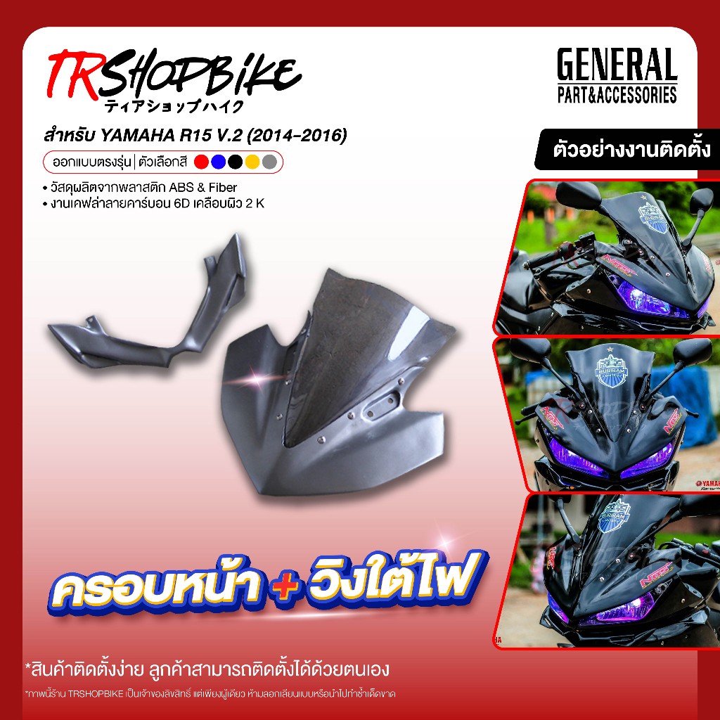 [Pre-Order 10-15 วัน] | ครอบหน้าทรง R3+วิงเรทใต้ไฟ R15 V2 (2014-2016) เคลือบผิว 2K วัสดุงานผลิตจากพล