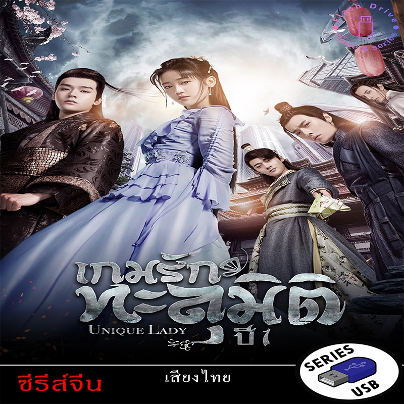 USB FlashDrive ซีรีส์จีน เรื่อง เกมรักทะลุมิติ ปี 1+2 (Unique Lady Season 1+2) (พากย์ไทย)