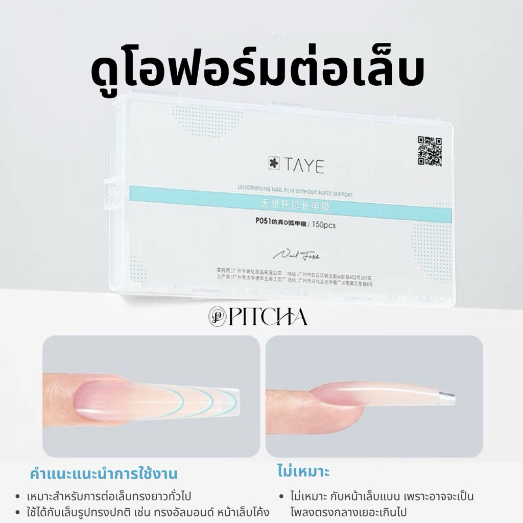 🔥 TAYE ดูโอฟอร์มต่อเล็บใส 3 ทรงฮิต | เล็บเป๊ะไว ไม่ต้องปั้น ไม่ต้องตะไบ