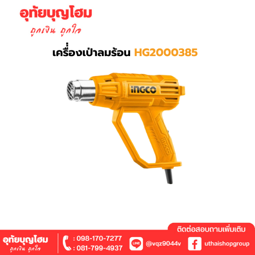 เครื่่องเป่าลมร้อน hg2000385 อุทัยบุญโฮม รหัส 17050125
