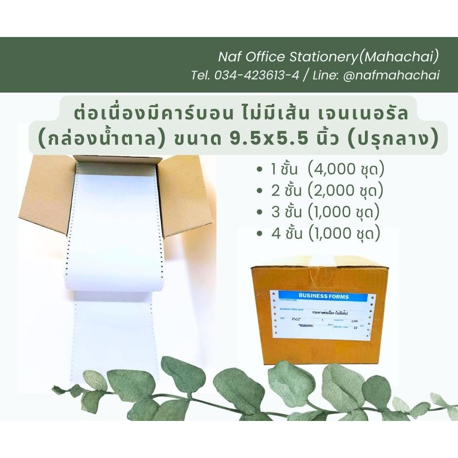 ต่อเนื่องมีคาร์บอน 9.5x5.5 นิ้ว(ปรุกลาง) เจนเนอรัล(กล่องน้ำตาล) ไม่มีเส้น