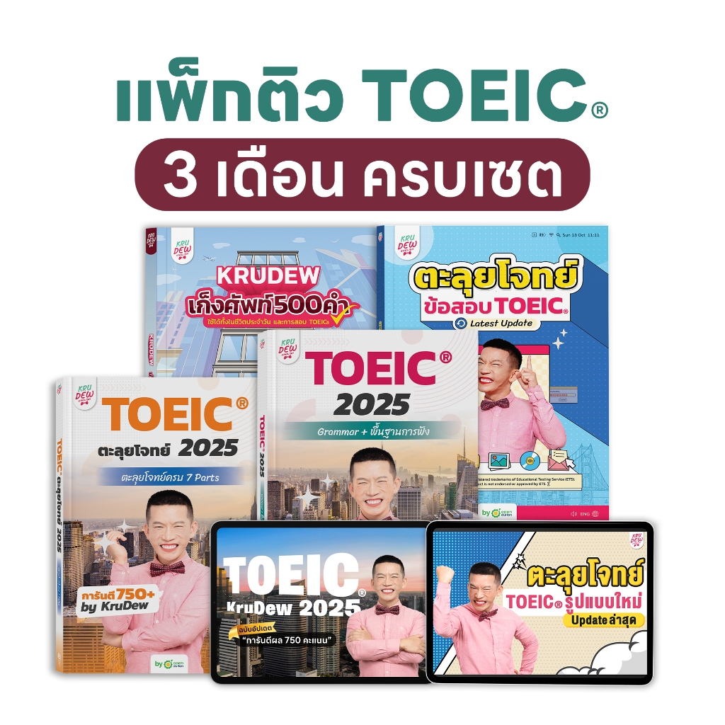 คอร์สเรียน KruDew TOEIC 3 เดือน ครบเซท คุ้มกว่า คอร์สออนไลน์ ครูดิว toeic สอบ toeic ติว toeic OpenDu