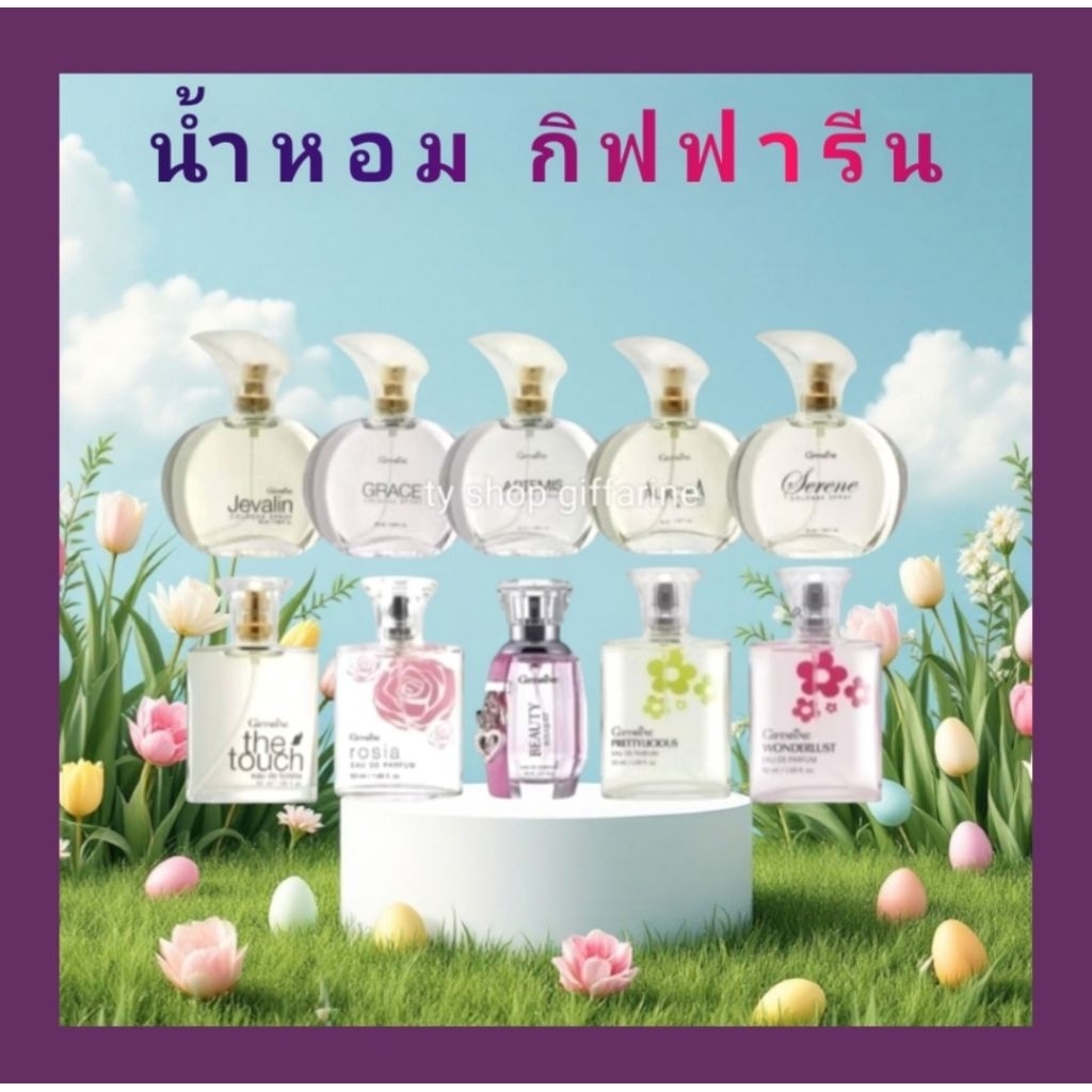 น้ำหอมกิฟฟารีน กลิ่นหอมสดชื่น เติมเสน่ห์ เพิ่มความมั่นใจ ติดทนยาวนานตลอดทั้งวัน