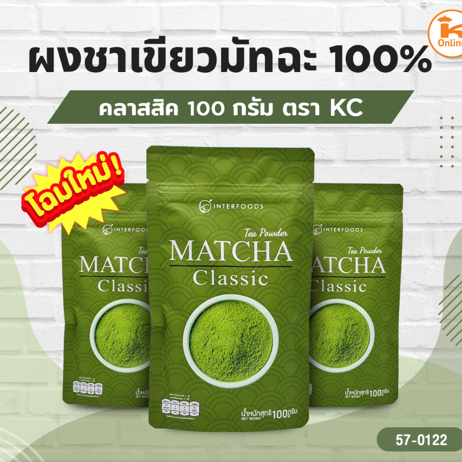 ผงชาเขียวมัทฉะ 100% คลาสสิค 100 กรัม (1ลังx25ถุง)