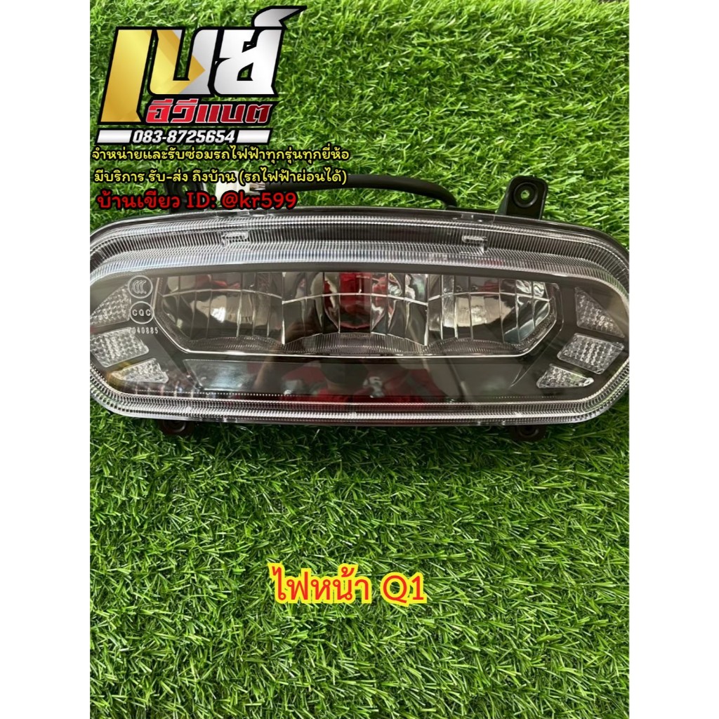ไฟหน้า Q1 โคมไฟตรงรุ่นรถมอเตอร์ไซค์ไฟฟ้า Lion Q1