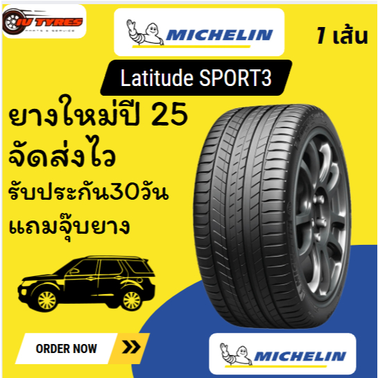 Michelin Latitude Sport 3 1เส้น ปี25  275/40-20 235/55-19 SPORT3(VOL) 255/45-20 285/40R20 SPORT3(MO)