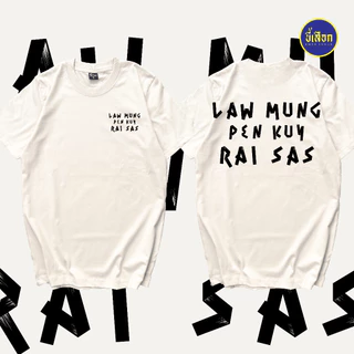 เสื้อ LAW MUNG PEN KUY RAI SAS ⭐️ร้าน KHEE SEUAK⭐️