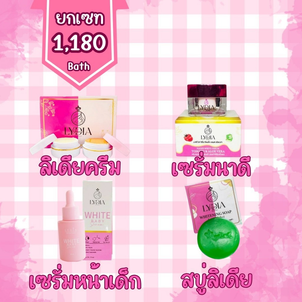 (1180.-)ลิเดียครีม+นาดี+หน้าเด็ก+สบู่ลิเดีย