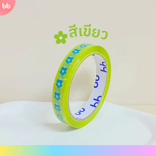 เทป Mini Flower 🌻🌼 ดอกไม้ 15 มม. 45 หลา (ม้วน) 6 สี ติดกล่องขนม เบเกอร์รี่ ปิดกล่อง ติดกล่อง