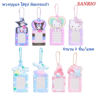 พวงกุญแจ ใส่รูป ห้อยกระเป๋า มี 2ชิ้น/แพค และแบบ 1ชิ้นมี2ช่องใส่รูป จาก Sanrio ลิขสิทธิ์แท้100% พร้อมส่ง