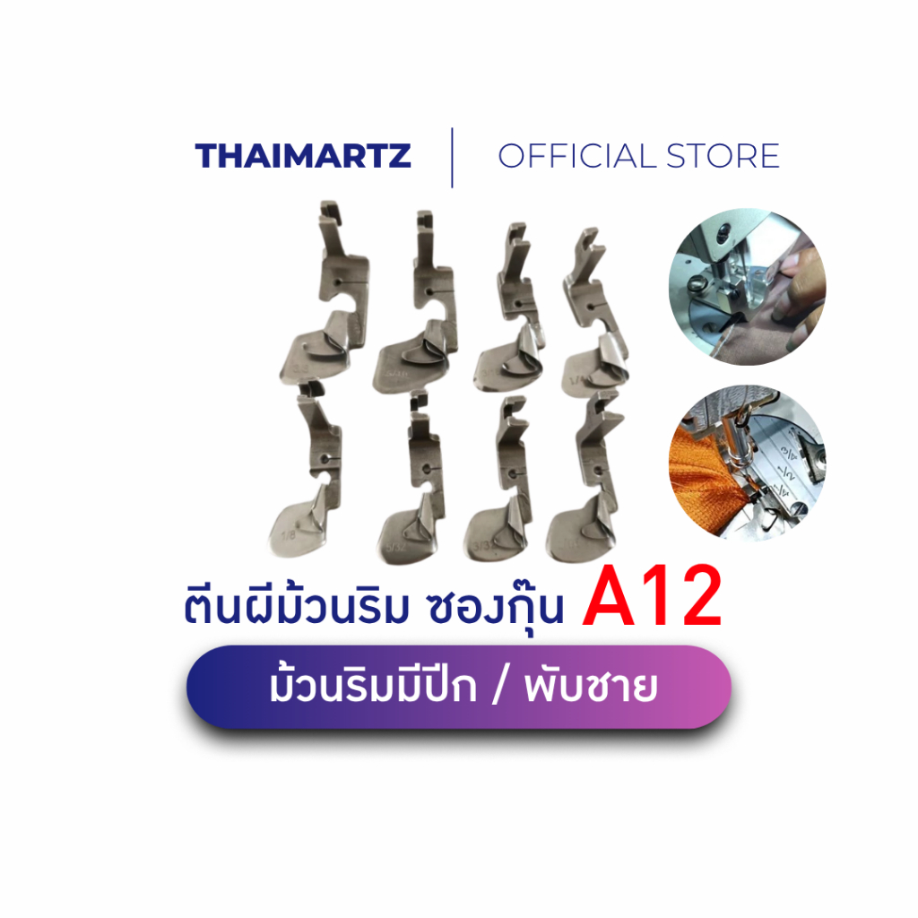 ตีนผีม้วนริมชาย A12 ตีนผีม้วนริมติดซอง พับริมชาย กุ้นผ้าเช็ดหน้า สำหรับจักรเย็บอุตสาหกรรม [ 1 ชิ้น ]
