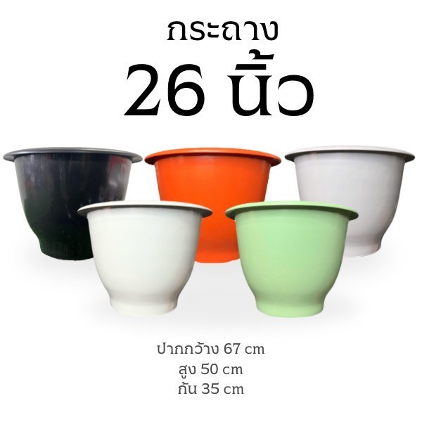 กระถาง 26 นิ้ว กระถางใหญ่ หนา กระถางบัวใหญ่