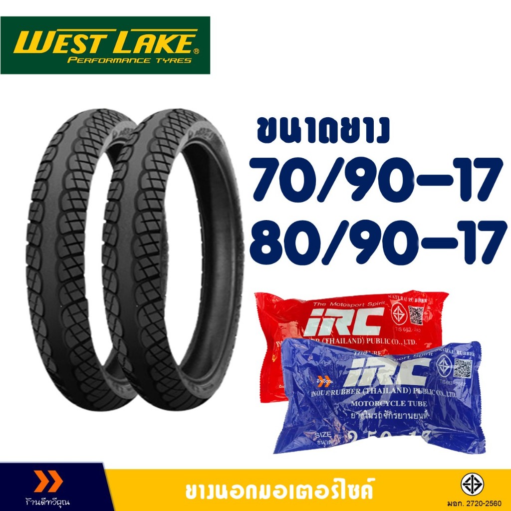 ยางนอก Westlake ลายเวฟ ไอ ยางหน้า 70/90-17 , ยางหลัง 80/90-17 มีตัวเลือกสินค้า- ยางใน (IRC)