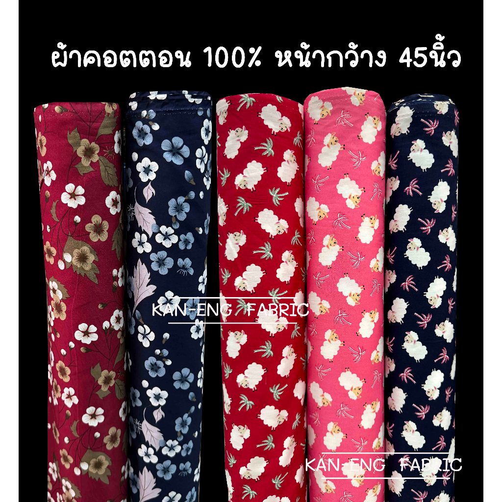 ผ้าคอตตอน ญี่ปุ่น 100% เนื้อฝ้าย ลายแกะ ลายดอก หน้ากว้าง45 นิ้ว(ขายเป็นเมตร)
