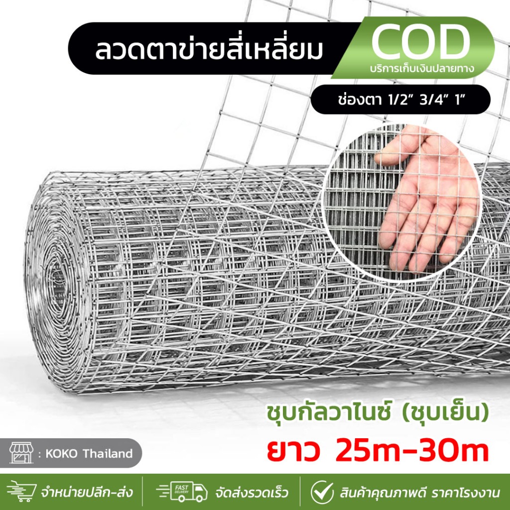 (ยกม้วน25m)5kg ลวดตะแกรงกรงไก่/กรงนก ลวดตาข่ายสี่เหลี่ยมชุบสังกะสี(กัลวาไนซ์) ตาข่ายเหล็กล้อมไก่ สูง90cm ลวด0.45-0.6mm