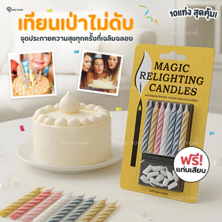 เทียนวันเกิดเป่าไม่ดับ 1กล่อง10แท่ง เทียนวันเกิด เทียนเป่าไม่ดับ