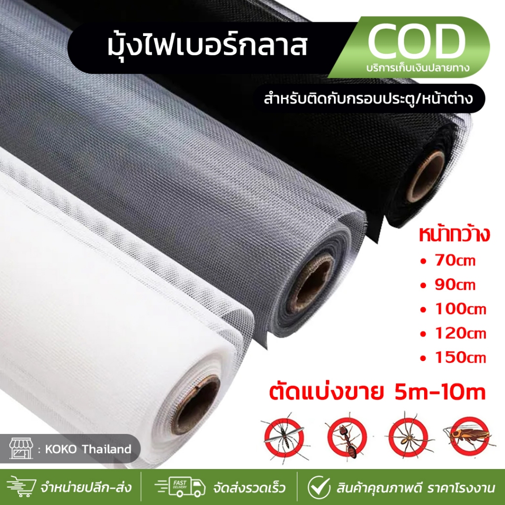 ยาว5m/10m ตาข่ายมุ้งไฟเบอร์ มุ้งกันยุง กันแมลง มุ้งติดประตูหน้าต่าง สีเทา/ขาว/สีดำ Glass fiber screen