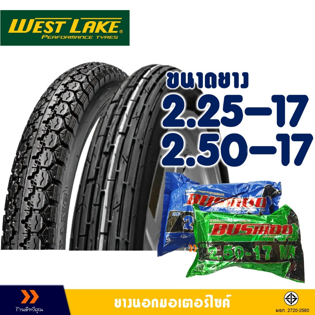 ยางนอก Westlake ยางหน้า ลายตรง  225-17 - ยางหลัง ลายข้าวโพด 250-17 มีตัวเลือกสินค้า- ยางใน