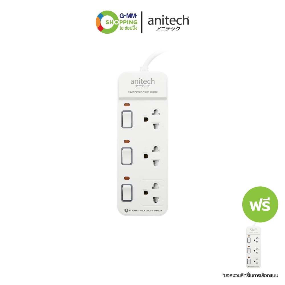 anitech แอนิเทค ปลั๊กไฟ 3 ช่อง 3 สวิช สายยาว 3 เมตร  รุ่น H2233-PRO (1 แถม 1) #201090