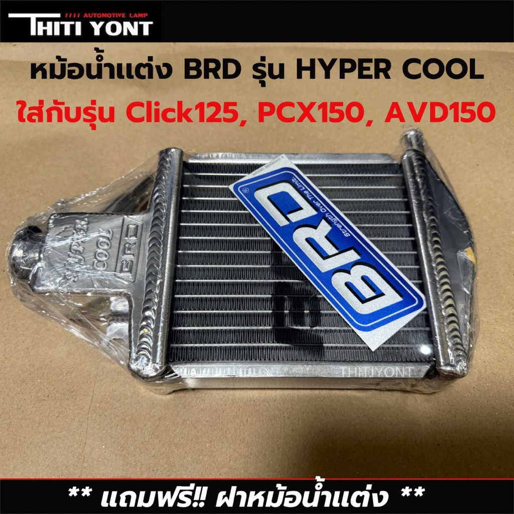 หม้อน้ำอลูมิเนียม Click125 PCX150 ADV150  Hyper cool หม้อน้ำฮอนด้า Honda เเบรนด์BRD ยี่ห้อบีอาร์ดี หม้อน้ำเเต่ง เเถมฝา