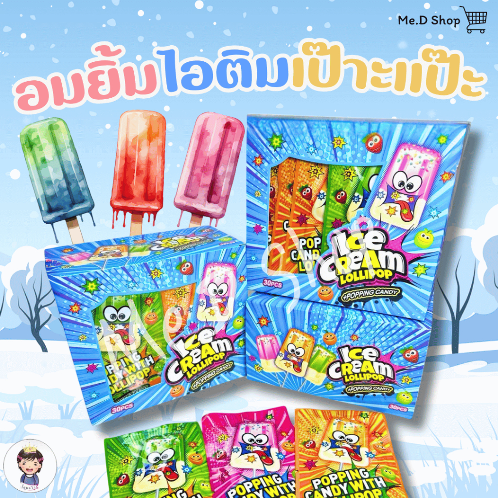 Me.D Shop (พร้อมส่ง) อมยิ้มไอติมเป๊าะแป๊ะ Ice-cream Lollipop หลากหลายสี 1 แพ็ค 30 ชิ้น