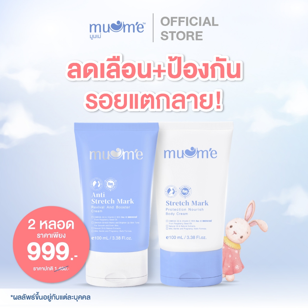 Muume ครีมบำรุงผิวกาย โปรคู่ผิวสวย ป้องกันและลดรอย
